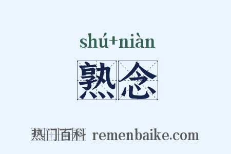 熟念是什么意思的图片
